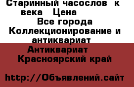 Старинный часослов, к.19 века › Цена ­ 50 000 - Все города Коллекционирование и антиквариат » Антиквариат   . Красноярский край